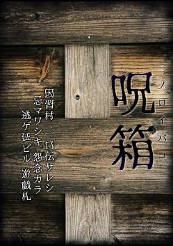 呪箱 (Curse Box)